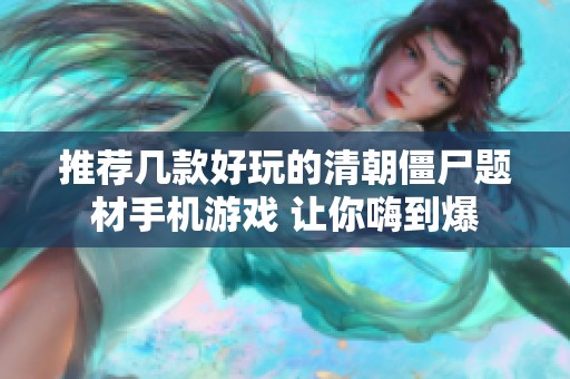 推荐几款好玩的清朝僵尸题材手机游戏 让你嗨到爆