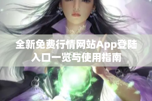 全新免费行情网站App登陆入口一览与使用指南