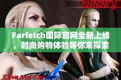 Farfetch国际官网全新上线，时尚购物体验等你来探索