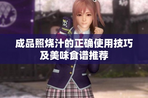 成品照烧汁的正确使用技巧及美味食谱推荐