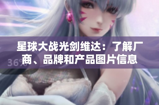 星球大战光剑维达：了解厂商、品牌和产品图片信息