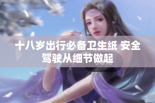 十八岁出行必备卫生纸 安全驾驶从细节做起