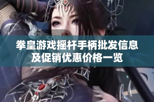 拳皇游戏摇杆手柄批发信息及促销优惠价格一览