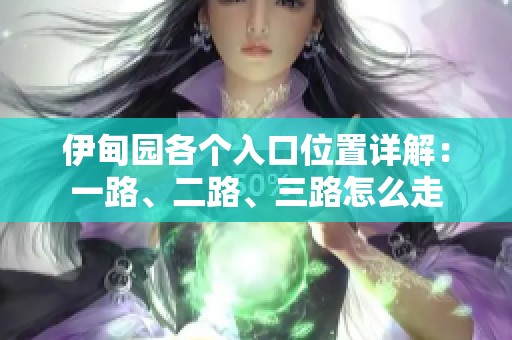 伊甸园各个入口位置详解：一路、二路、三路怎么走
