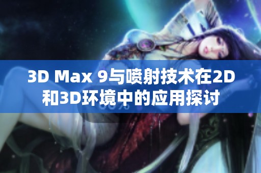 3D Max 9与喷射技术在2D和3D环境中的应用探讨