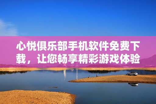 心悦俱乐部手机软件免费下载，让您畅享精彩游戏体验
