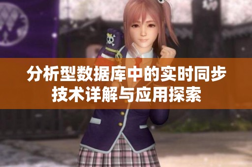 分析型数据库中的实时同步技术详解与应用探索