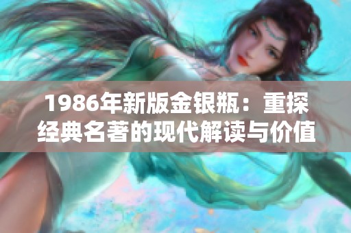 1986年新版金银瓶：重探经典名著的现代解读与价值