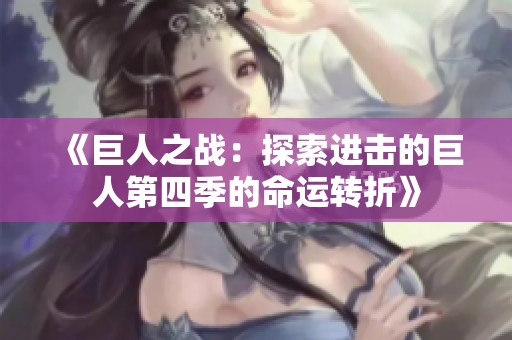 《巨人之战：探索进击的巨人第四季的命运转折》