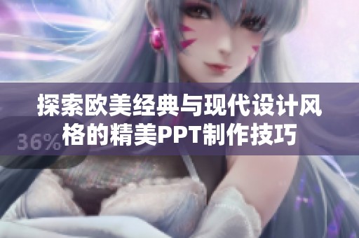 探索欧美经典与现代设计风格的精美PPT制作技巧