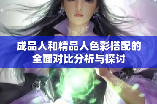 成品人和精品人色彩搭配的全面对比分析与探讨