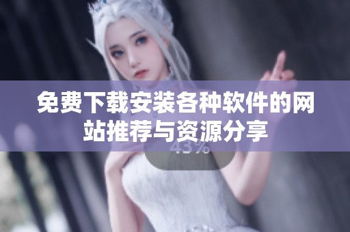 免费下载安装各种软件的网站推荐与资源分享