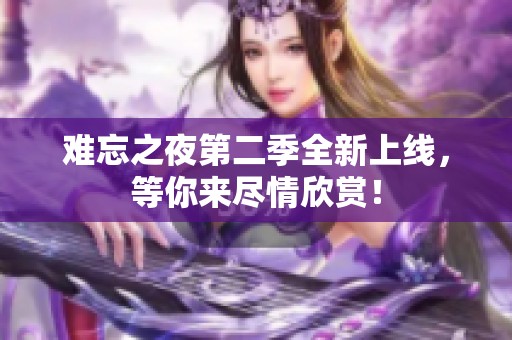 难忘之夜第二季全新上线，等你来尽情欣赏！