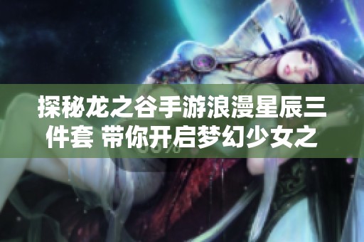 探秘龙之谷手游浪漫星辰三件套 带你开启梦幻少女之旅