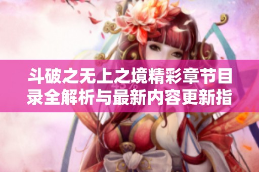 斗破之无上之境精彩章节目录全解析与最新内容更新指南