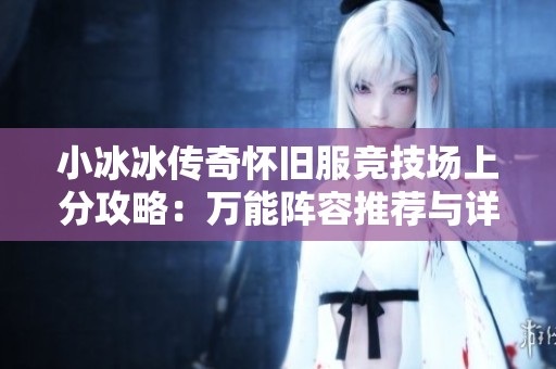 小冰冰传奇怀旧服竞技场上分攻略：万能阵容推荐与详细解析