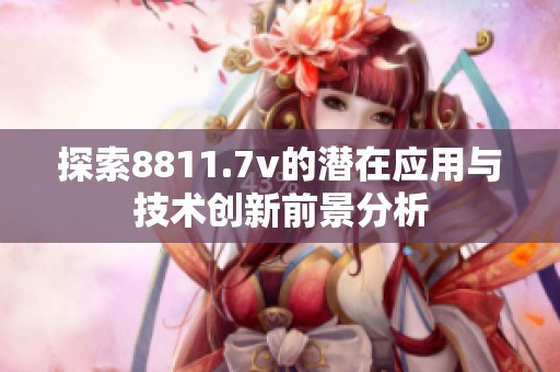 探索8811.7v的潜在应用与技术创新前景分析