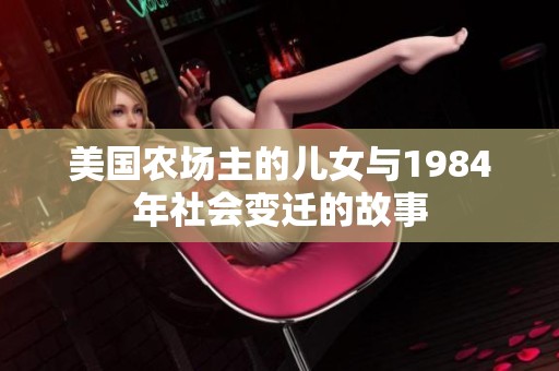 美国农场主的儿女与1984年社会变迁的故事