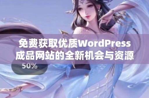 免费获取优质WordPress成品网站的全新机会与资源