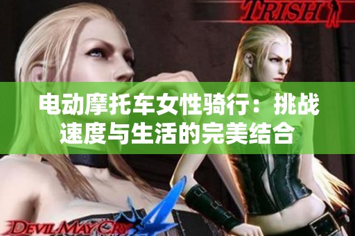 电动摩托车女性骑行：挑战速度与生活的完美结合