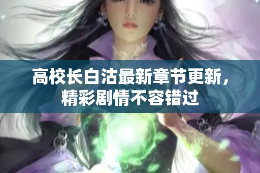 高校长白沽最新章节更新，精彩剧情不容错过