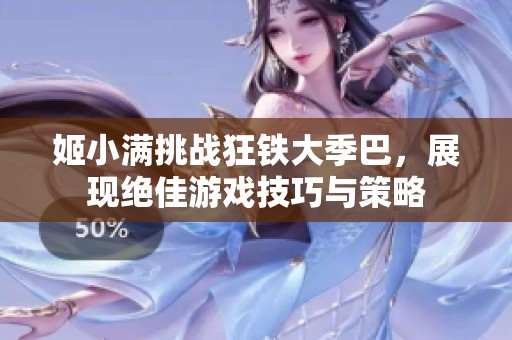 姬小满挑战狂铁大季巴，展现绝佳游戏技巧与策略