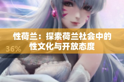 性荷兰：探索荷兰社会中的性文化与开放态度