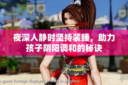 夜深人静时坚持装睡，助力孩子阴阳调和的秘诀