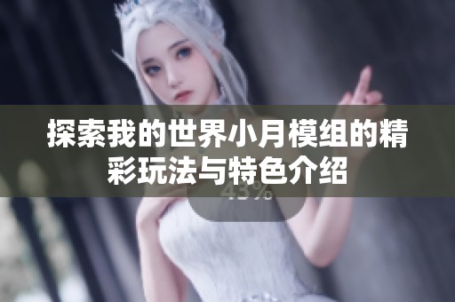 探索我的世界小月模组的精彩玩法与特色介绍