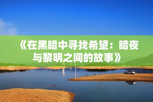 《在黑暗中寻找希望：暗夜与黎明之间的故事》
