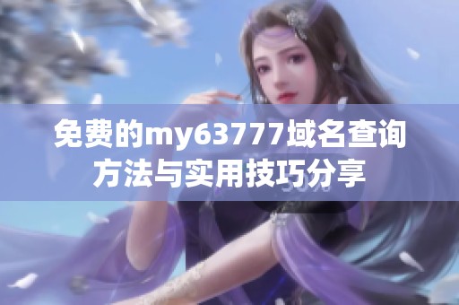 免费的my63777域名查询方法与实用技巧分享