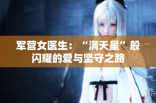 军营女医生：“满天星”般闪耀的爱与坚守之路