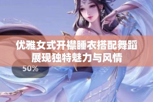 优雅女式开襟睡衣搭配舞蹈展现独特魅力与风情