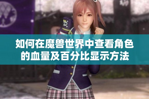 如何在魔兽世界中查看角色的血量及百分比显示方法