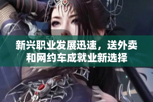 新兴职业发展迅速，送外卖和网约车成就业新选择