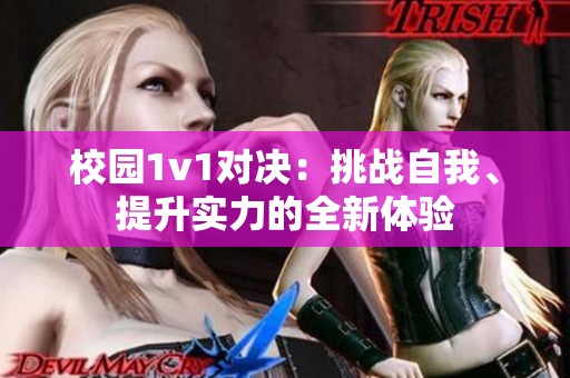 校园1v1对决：挑战自我、提升实力的全新体验