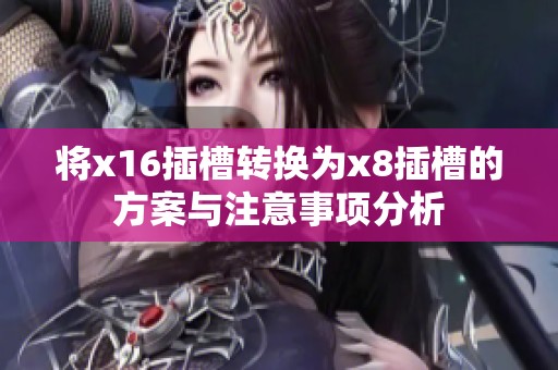 将x16插槽转换为x8插槽的方案与注意事项分析