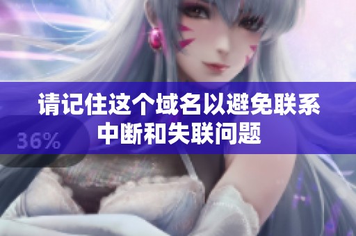 请记住这个域名以避免联系中断和失联问题
