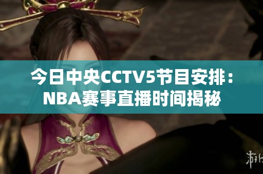 今日中央CCTV5节目安排：NBA赛事直播时间揭秘
