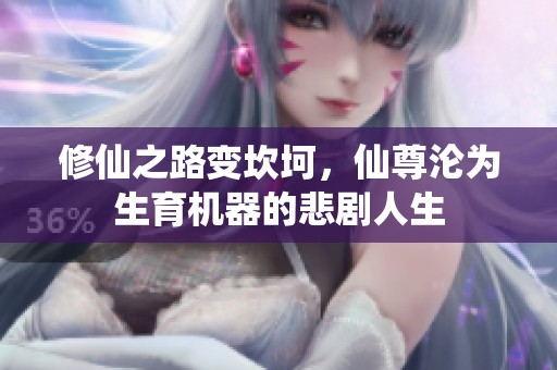 修仙之路变坎坷，仙尊沦为生育机器的悲剧人生