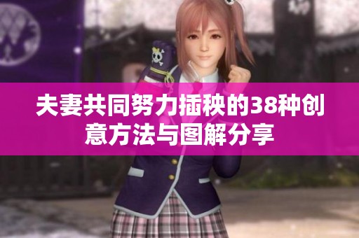 夫妻共同努力插秧的38种创意方法与图解分享