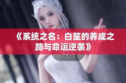 《系统之名：白笙的养成之路与命运逆袭》