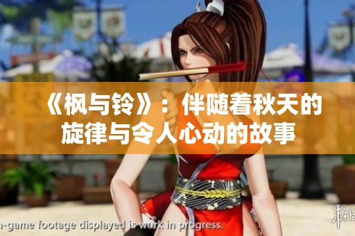 《枫与铃》：伴随着秋天的旋律与令人心动的故事