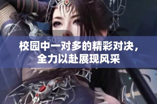 校园中一对多的精彩对决，全力以赴展现风采