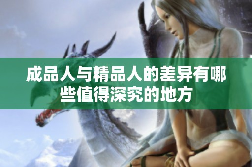 成品人与精品人的差异有哪些值得深究的地方