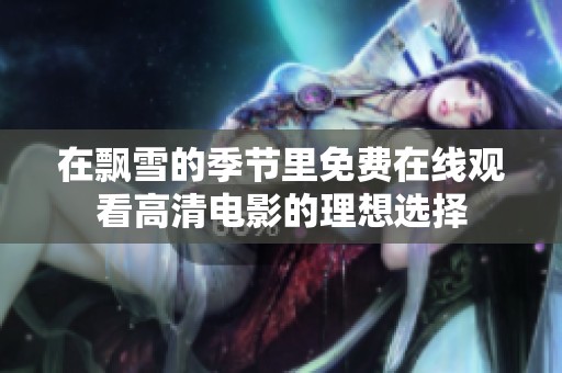 在飘雪的季节里免费在线观看高清电影的理想选择