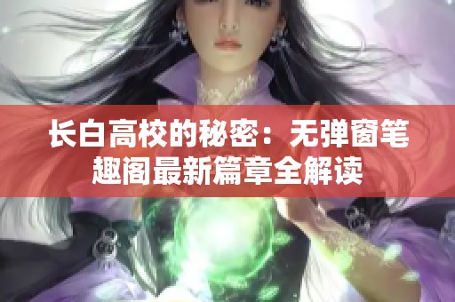 长白高校的秘密：无弹窗笔趣阁最新篇章全解读