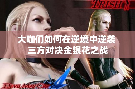 大咖们如何在逆境中逆袭 三方对决金银花之战