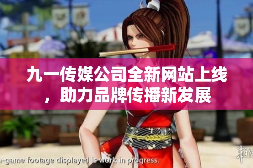 九一传媒公司全新网站上线，助力品牌传播新发展