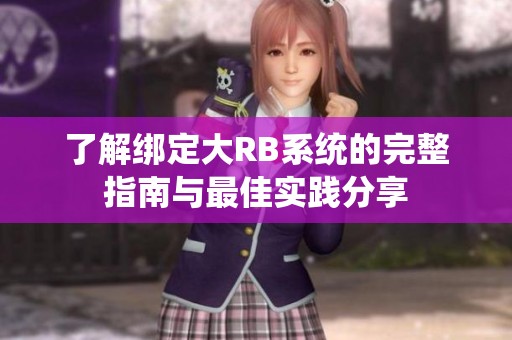 了解绑定大RB系统的完整指南与最佳实践分享